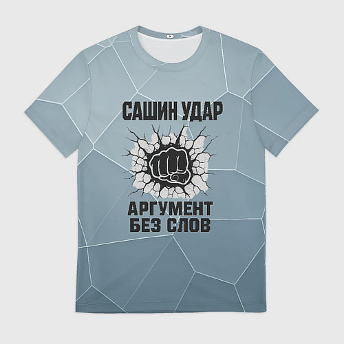 Мужская футболка Сашин удар - аргумент без слов / 3D-принт – фото 1