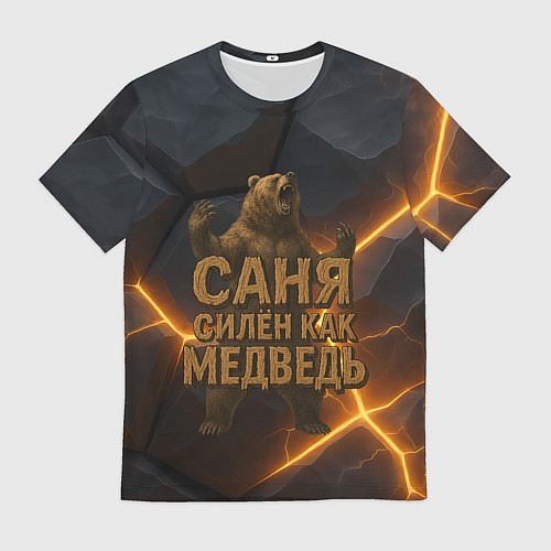 Мужская футболка Саня силен как медведь / 3D-принт – фото 1