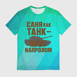 Футболка мужская Саня как танк прет на пролом, цвет: 3D-принт