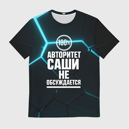 Мужская футболка Авторитет Саши не обсуждается сто процентов / 3D-принт – фото 1