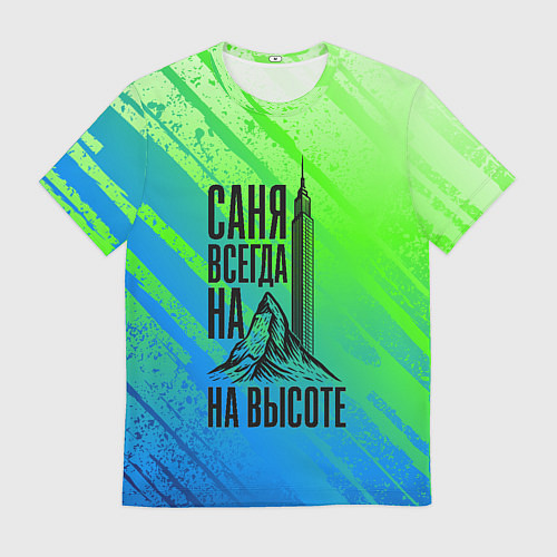 Мужская футболка Саня всегда на высоте - горы и небоскреб / 3D-принт – фото 1