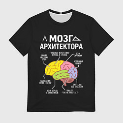 Мужская футболка Мозг архитектора цветной