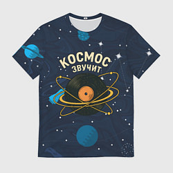 Футболка мужская Космос звучит - виниловая пластинка, цвет: 3D-принт
