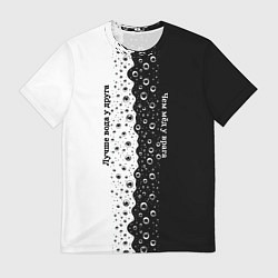 Мужская футболка Лучше вода у друга черно-белый узор