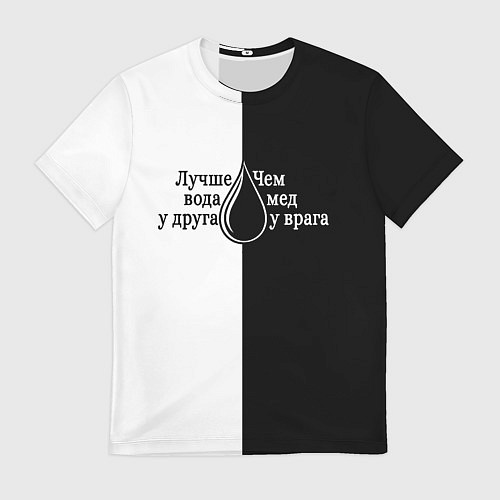 Мужская футболка Лучше вода у друга черно-белый арт / 3D-принт – фото 1