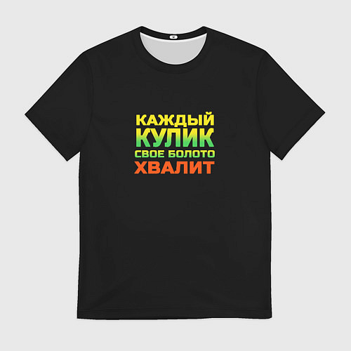 Мужская футболка Каждый кулик свое болото хвалит разноцветный арт / 3D-принт – фото 1