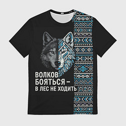 Футболка мужская Волков бояться этнические мотивы, цвет: 3D-принт