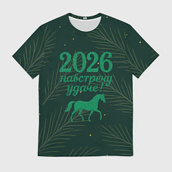 Мужская футболка Навстречу удаче 2026