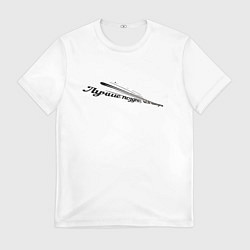 Мужская футболка Лучше поздно чем никогда бело-черный арт