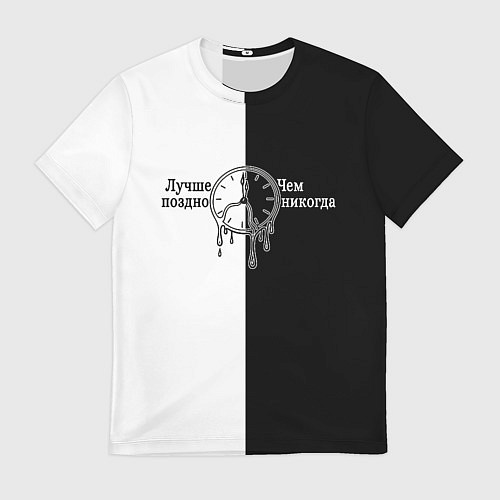 Мужская футболка Лучше поздно чем никогда / 3D-принт – фото 1