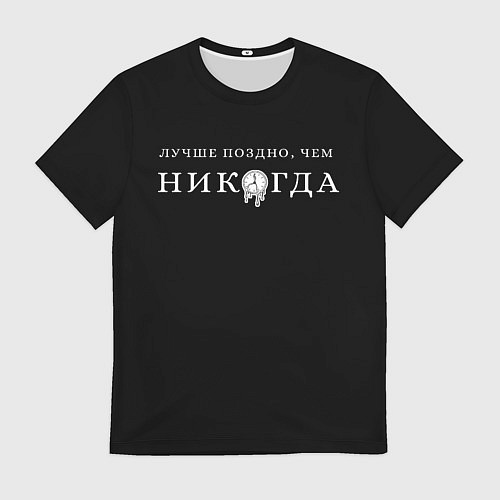 Мужская футболка Лучше поздно чем никогда на черном / 3D-принт – фото 1