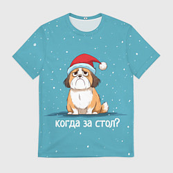 Футболка мужская Когда за стол - новогодняя собачка, цвет: 3D-принт
