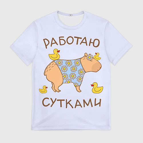 Мужская футболка Капибара: работаю сутками / 3D-принт – фото 1