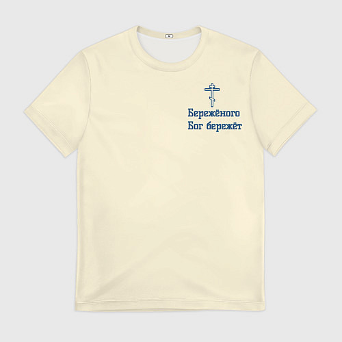 Мужская футболка Бережёного бог бережёт / 3D-принт – фото 1