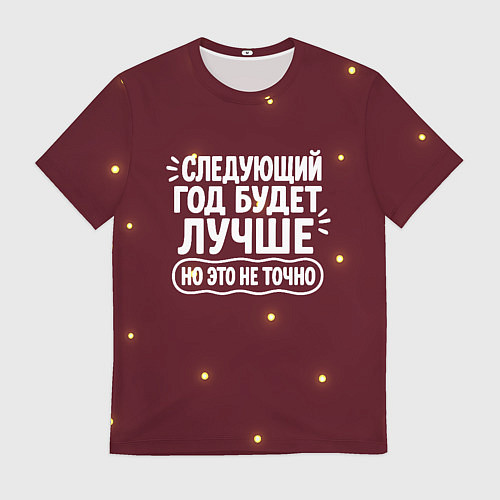 Мужская футболка Следующий год будет лучше - но это не точно / 3D-принт – фото 1