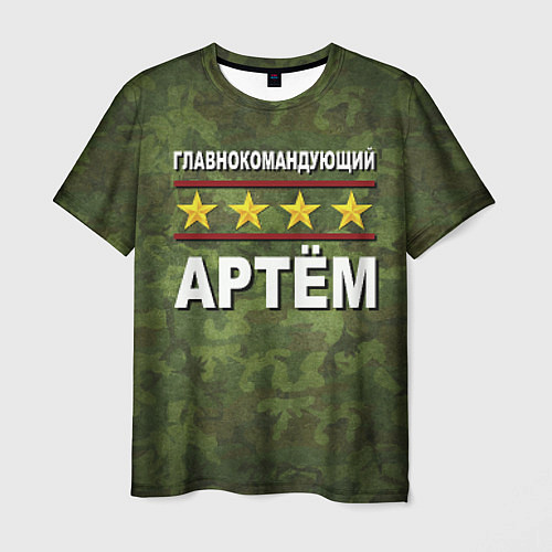 Мужская футболка Главнокомандующий Артём / 3D-принт – фото 1