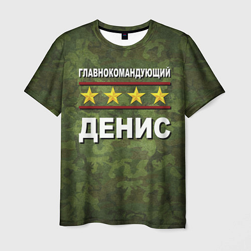 Мужская футболка Главнокомандующий Денис / 3D-принт – фото 1