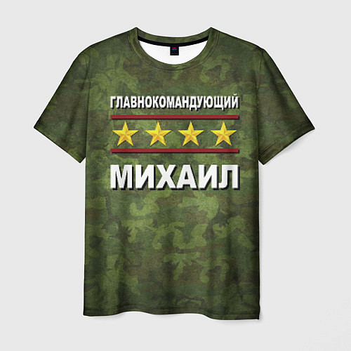 Мужская футболка Главнокомандующий Михаил / 3D-принт – фото 1