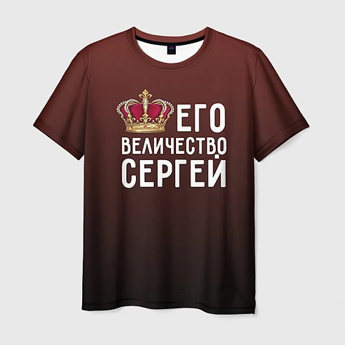 Мужская футболка Его величество Сергей / 3D-принт – фото 1