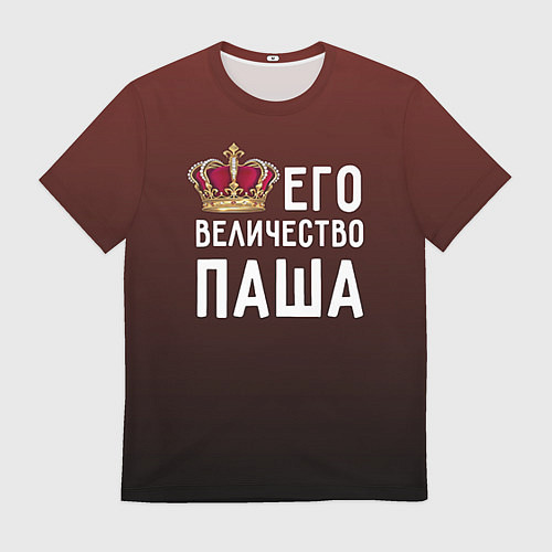 Мужская футболка Его величество Паша / 3D-принт – фото 1