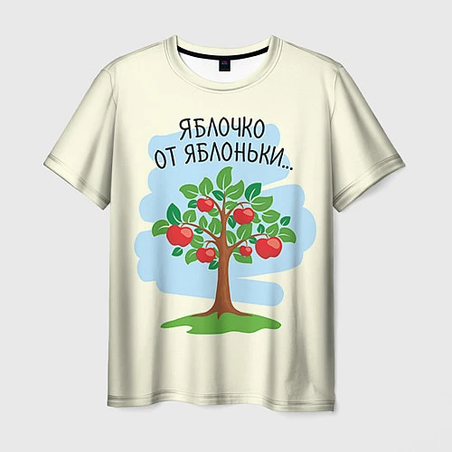 Мужская футболка Яблоко от яблони / 3D-принт – фото 1