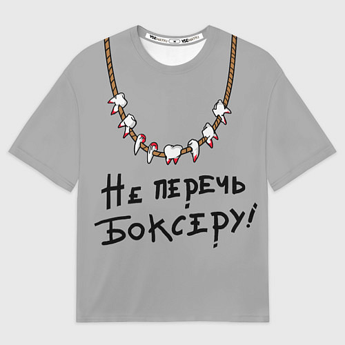 Мужская футболка оверсайз Не перечь боксеру! / 3D-принт – фото 1