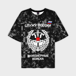 Мужская футболка оверсайз Служу России: инженерные войска