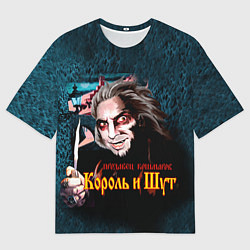 Мужская футболка оверсайз Король и Шут