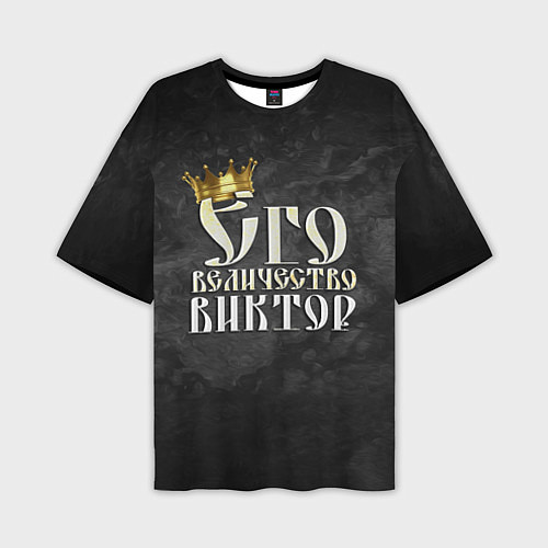 Мужская футболка оверсайз Его величество Виктор / 3D-принт – фото 1