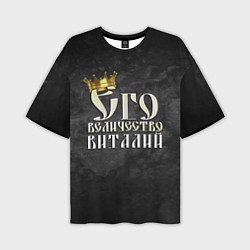 Мужская футболка оверсайз Его величество Виталий