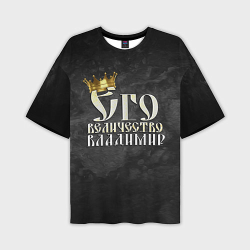 Мужская футболка оверсайз Его величество Владимир / 3D-принт – фото 1