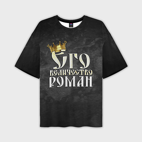 Мужская футболка оверсайз Его величество Роман / 3D-принт – фото 1
