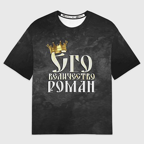 Мужская футболка оверсайз Его величество Роман / 3D-принт – фото 1