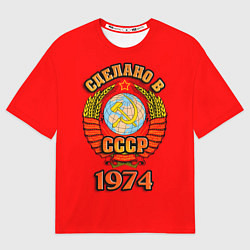 Мужская футболка оверсайз Сделано в 1974 СССР