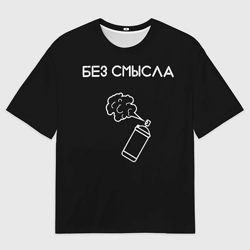 Мужская футболка оверсайз Без смысла / 3D-принт – фото 1