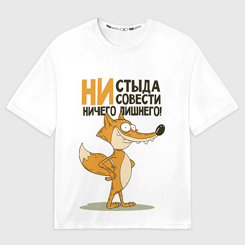 Мужская футболка оверсайз Ни стыда ни совести / 3D-принт – фото 1