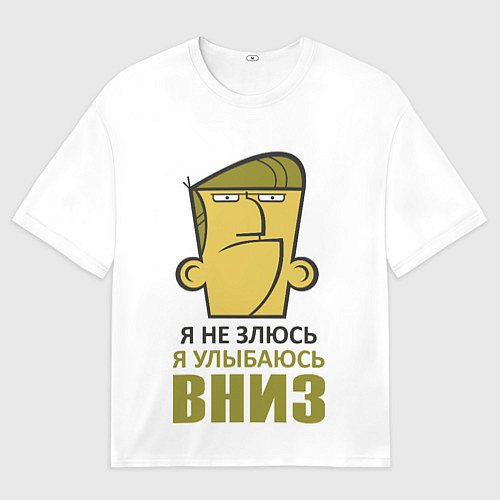 Мужская футболка оверсайз Я не злюсь, я улыбаюсь вниз / 3D-принт – фото 1