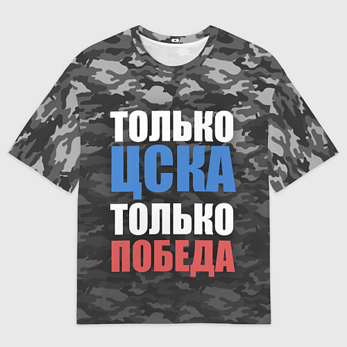 Мужская футболка оверсайз Только ЦСКА / 3D-принт – фото 1