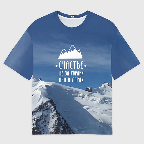 Мужская футболка оверсайз Счастье в горах / 3D-принт – фото 1
