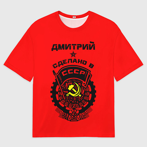 Мужская футболка оверсайз Дмитрий: сделано в СССР / 3D-принт – фото 1