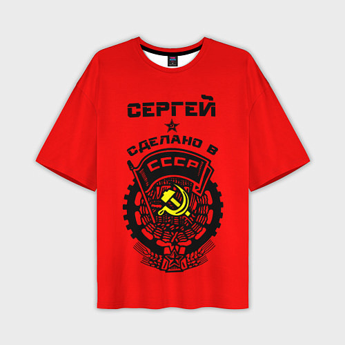 Мужская футболка оверсайз Сергей: сделано в СССР / 3D-принт – фото 1