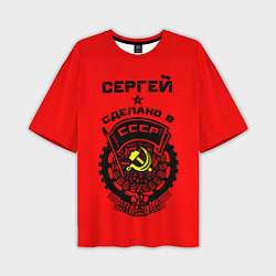 Мужская футболка оверсайз Сергей: сделано в СССР