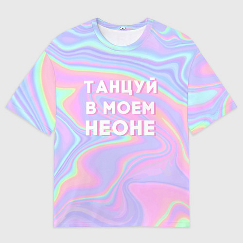 Мужская футболка оверсайз Танцуй в моем неоне / 3D-принт – фото 1
