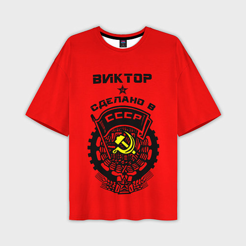 Мужская футболка оверсайз Виктор: сделано в СССР / 3D-принт – фото 1