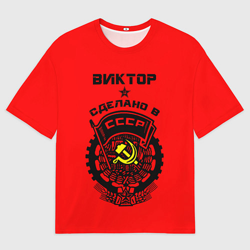 Мужская футболка оверсайз Виктор: сделано в СССР / 3D-принт – фото 1