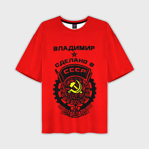 Мужская футболка оверсайз Владимир: сделано в СССР / 3D-принт – фото 1