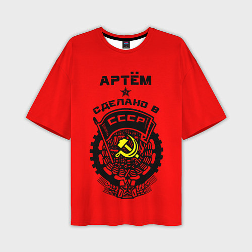 Мужская футболка оверсайз Артём: сделано в СССР / 3D-принт – фото 1