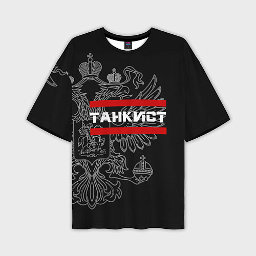 Мужская футболка оверсайз Танкист: герб РФ / 3D-принт – фото 1