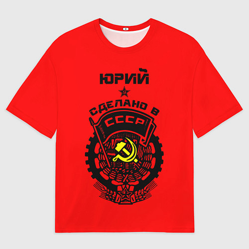 Мужская футболка оверсайз Юрий: сделано в СССР / 3D-принт – фото 1