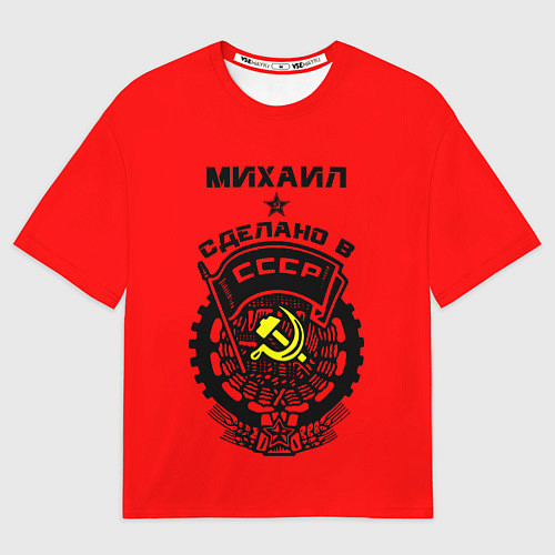 Мужская футболка оверсайз Михаил: сделано в СССР / 3D-принт – фото 1